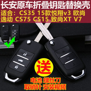 长安cs35原车钥匙替换外壳睿骋CS75悦翔v7折叠壳致尚XT遥控器逸动
