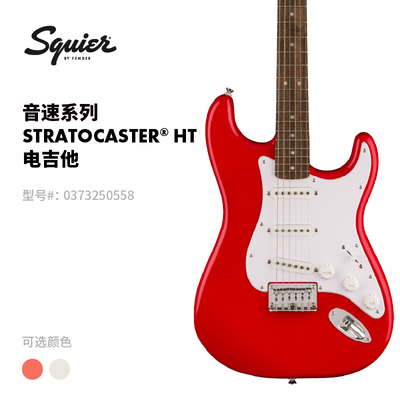 Fender纷达 Squier Sonic音速系列Stratocaster HT固定琴桥电吉他