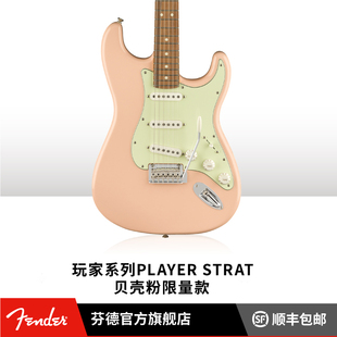 贝壳粉限量款 Fender芬德 玩家系列 电吉他 Player Stratocaster