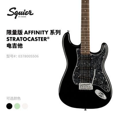Fender芬德 Squier限量版 Affinity 系列 Stratocaster 电吉他