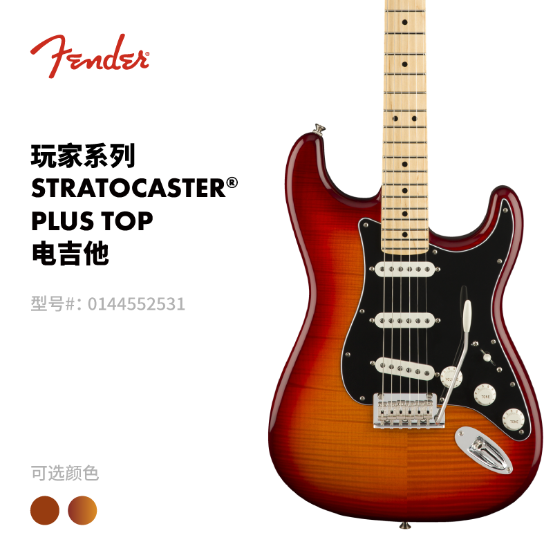 Fender纷达 Player Plus Top玩家系列 火焰枫木贴面 ST电吉他