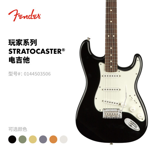 Fender纷达 Player 玩家系列 Stratocaster 电吉他