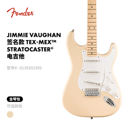 Fender芬德 Jimmie Vaughan 签名款 Tex-Mex Stratocaster 电吉他