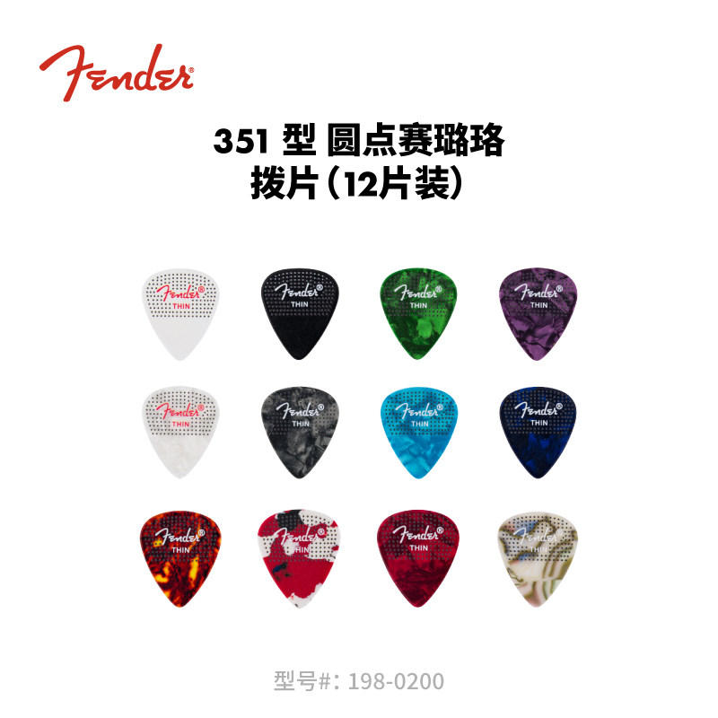 Fender 纷达 351型 圆点赛璐珞吉他拨片 12片装