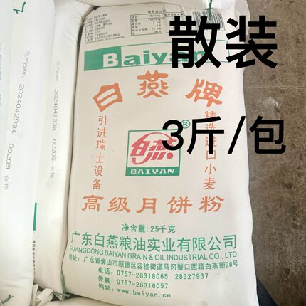 【散装】白燕牌月饼专用粉低筋3斤精选优质小麦广式月饼粉家用