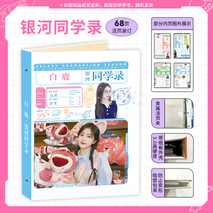 明星白鹿2024年新款4A高颜值主题同学录中小学生毕业纪念册留言薄