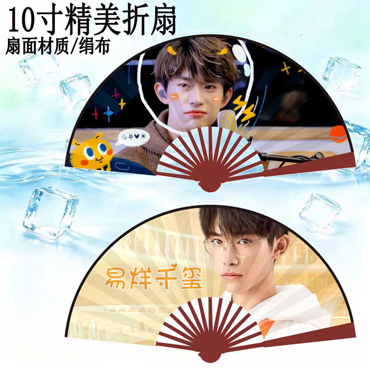 10寸易烊千玺应援绢布折叠扇