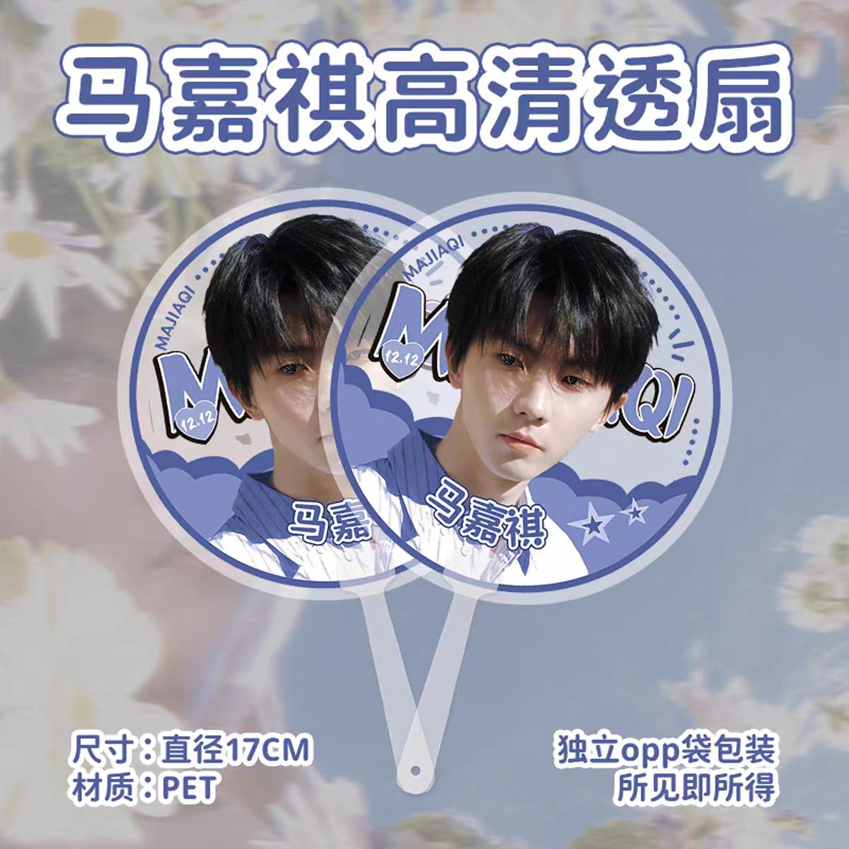 TNT马嘉祺应援高清透扇