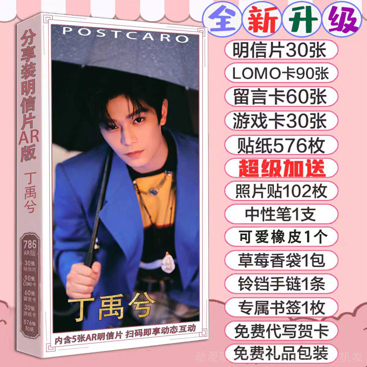 丁禹兮写真集应援明信片礼盒
