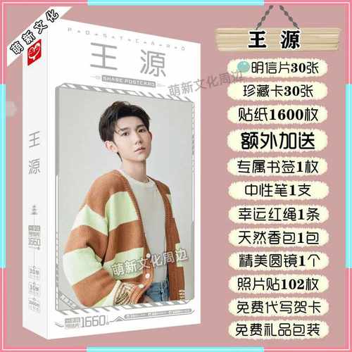 TFBOYS王源明信片新专辑周边签名照片贴纸卡贴卡片海报写真集礼盒