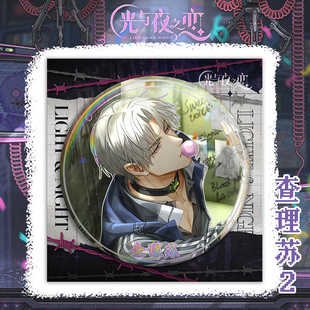 现货动漫光与夜之恋查理苏吧唧徽章全新马口铁周边陆沉齐司礼萧逸