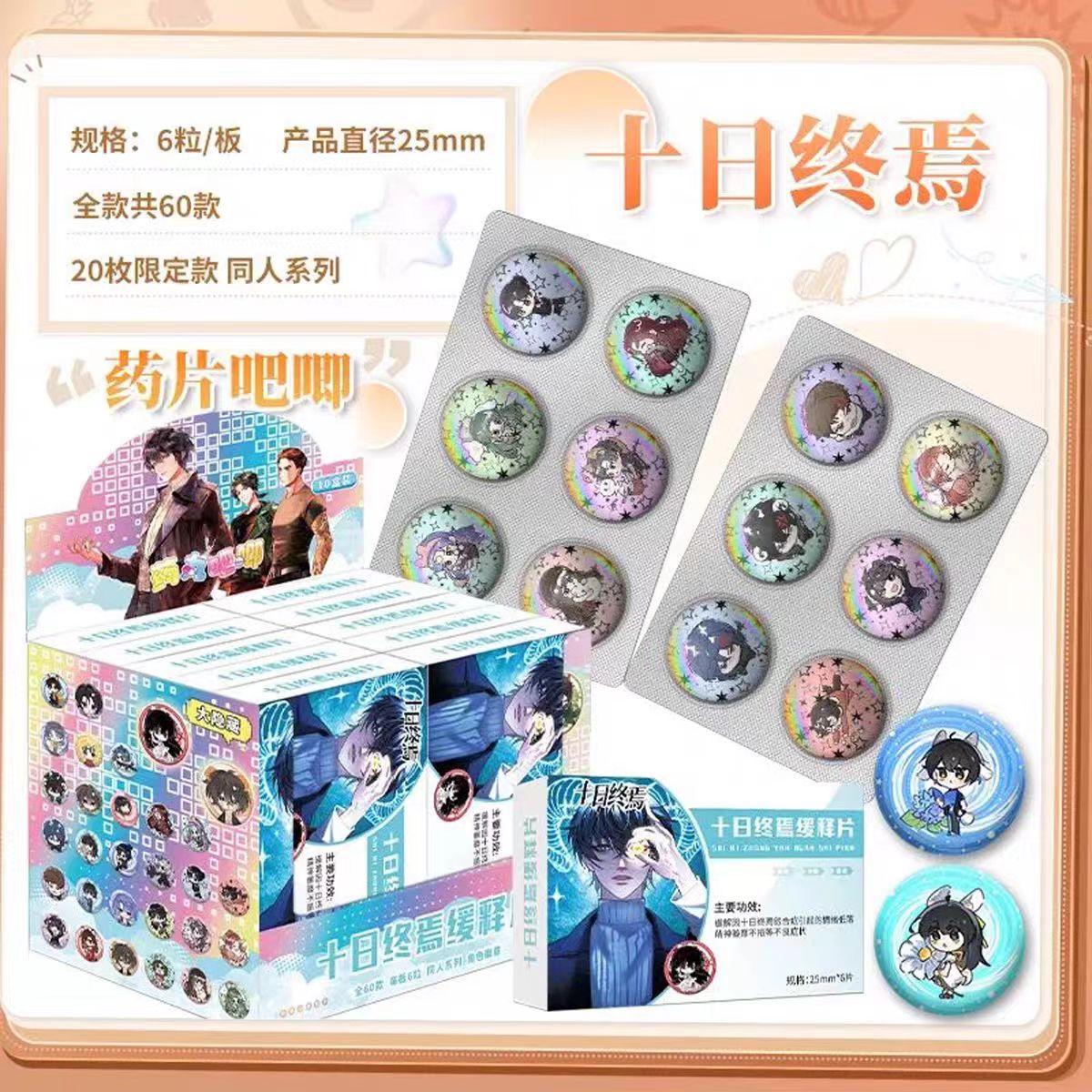 十日终焉吧唧盲盒迷你胶囊