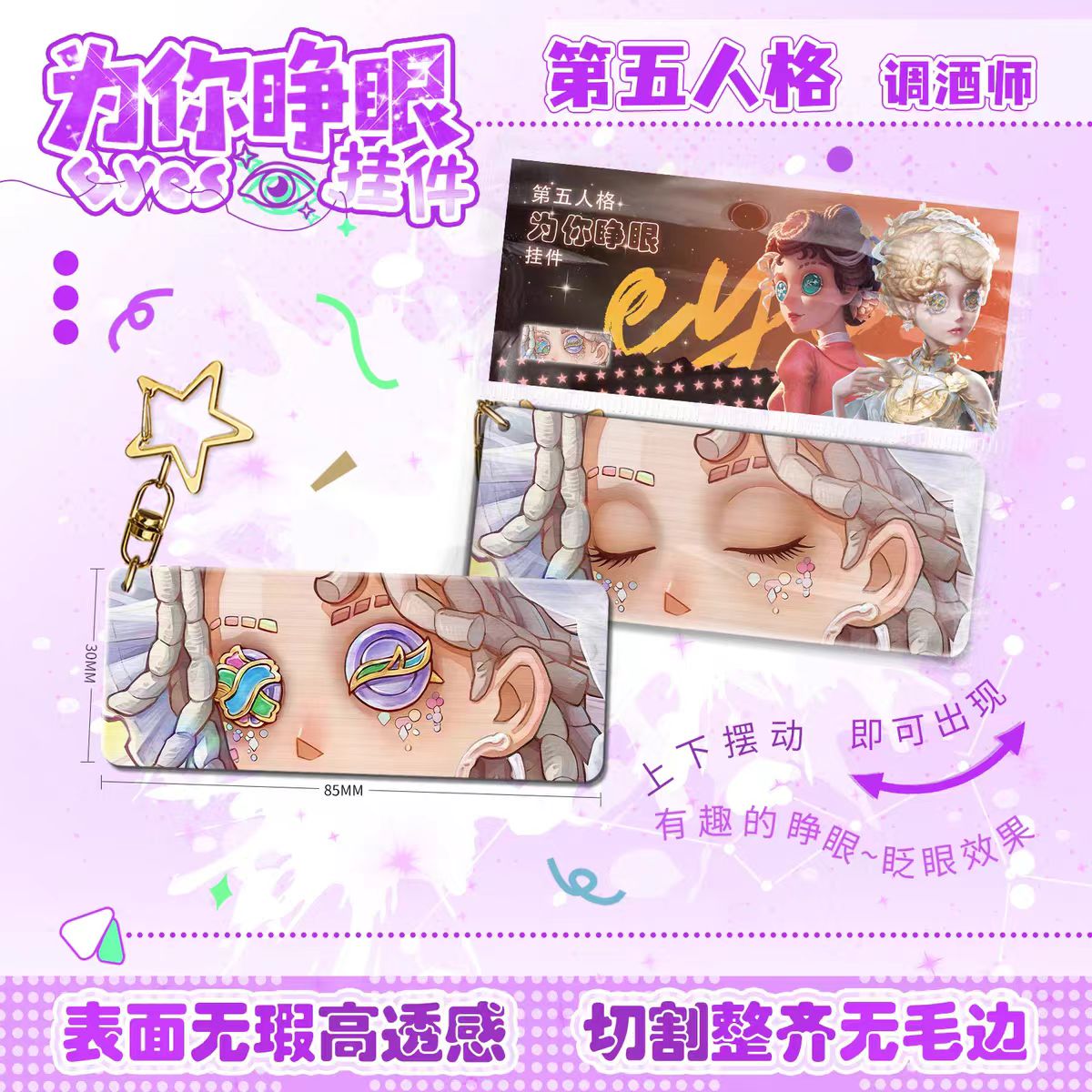第五人格调香师为你睁眼钥匙扣图片