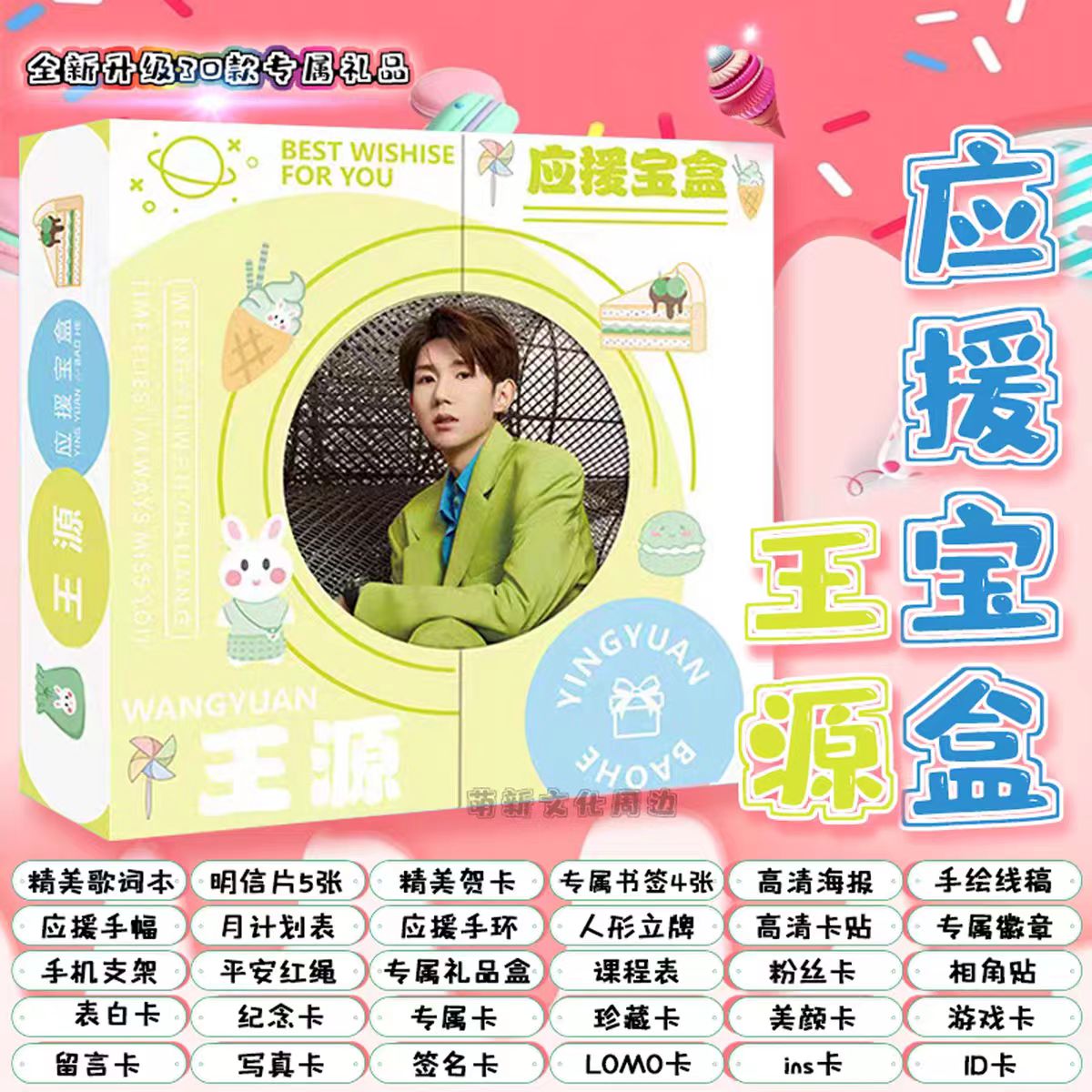 王源应援礼盒周边同款