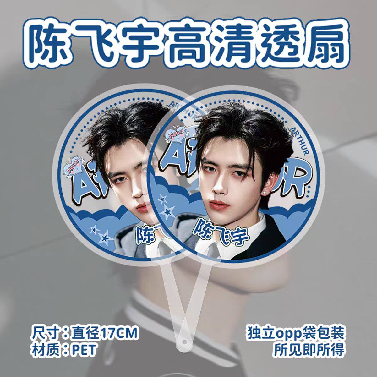 陈飞宇应援高清透扇手持扇