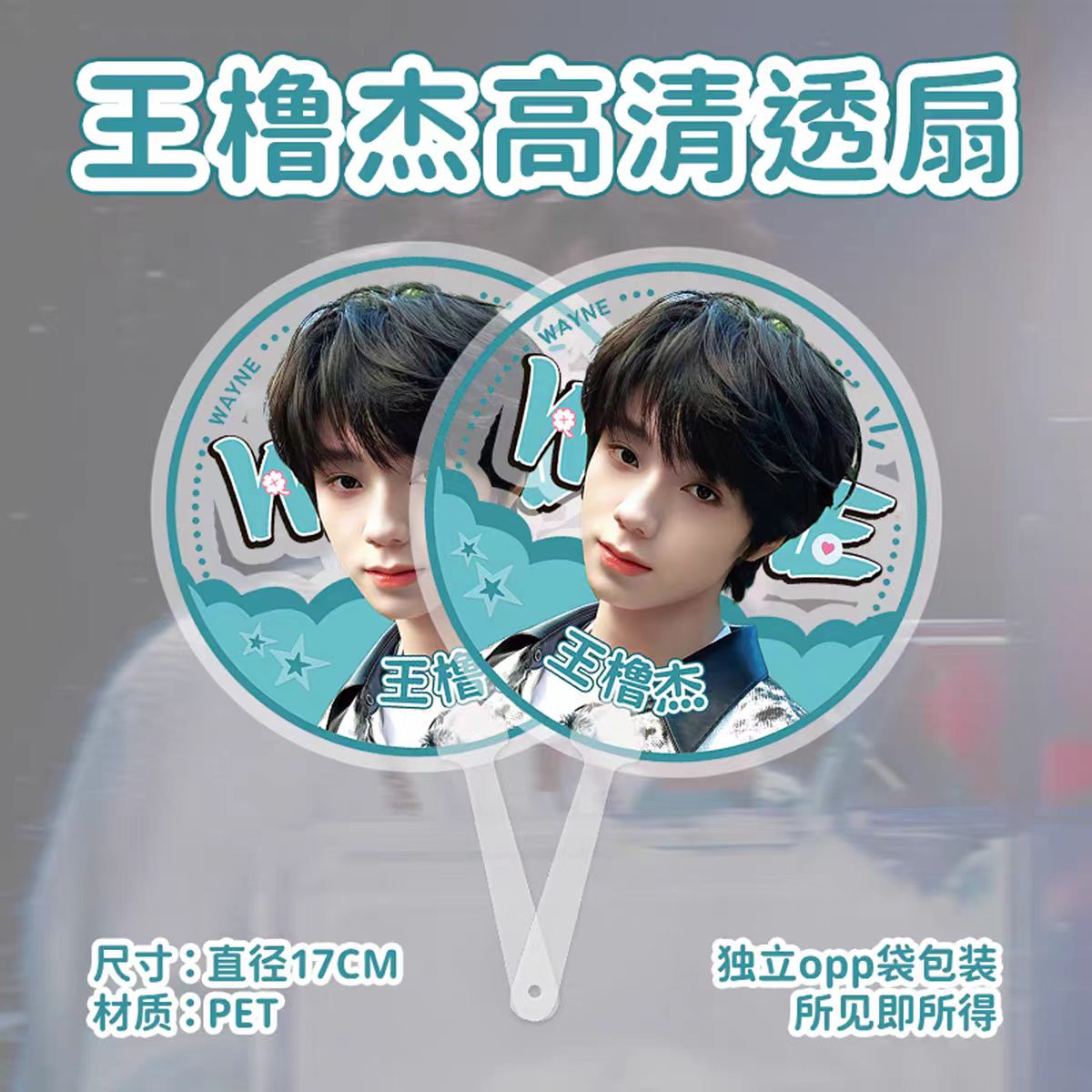 王橹杰高清透扇明星同款便携