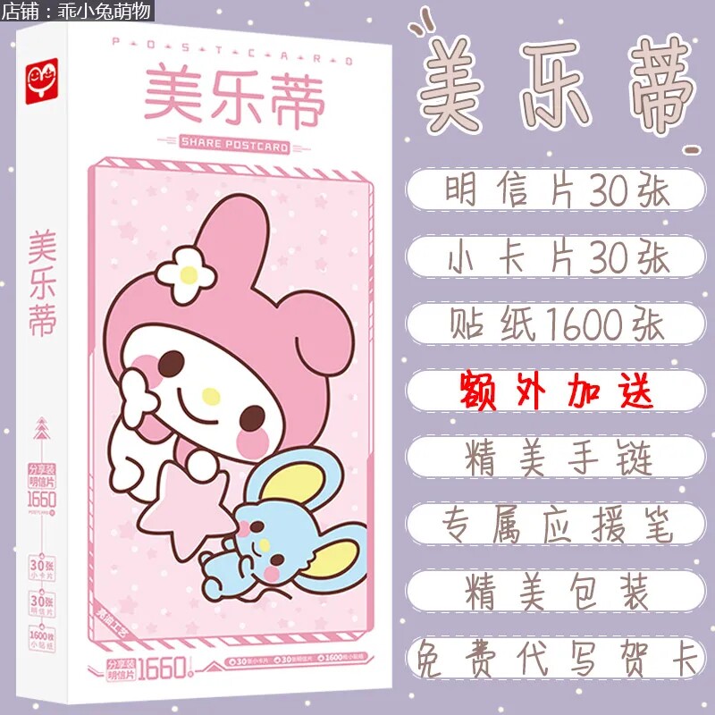 美乐蒂明信片动画贴纸可爱书签小清新海报贺卡卡片卡牌写真集礼盒
