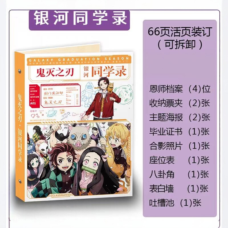 鬼灭之刃同学录64页毕业留言薄