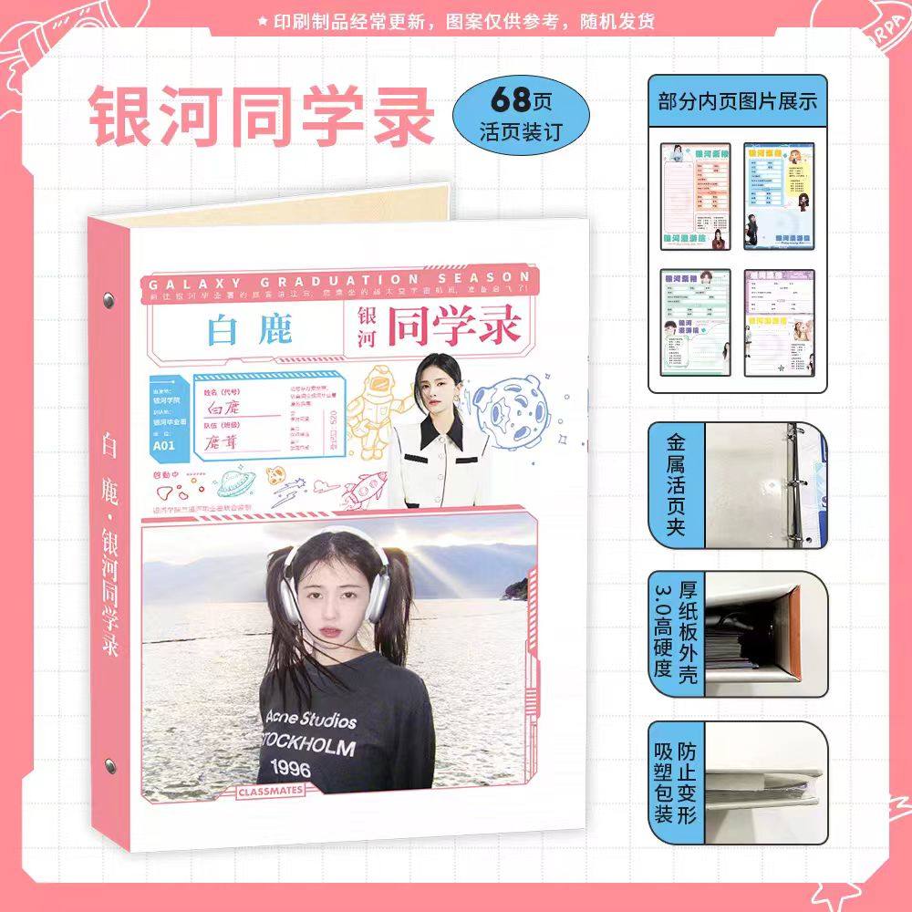白鹿2025新款同学录68页明星周边中小学生毕业纪念册活页加厚留言,文具电教/文化用品/商务用品,同学录/纪念册,淘宝优惠券,粉丝福利购,淘宝优惠卷