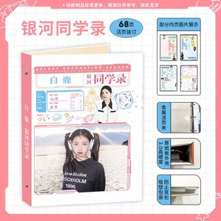 白鹿2025新款同学录68页明星周边中小学生毕业纪念册活页加厚留言