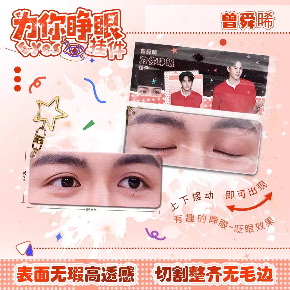 曾舜晞为你睁眼亚克力钥匙扣