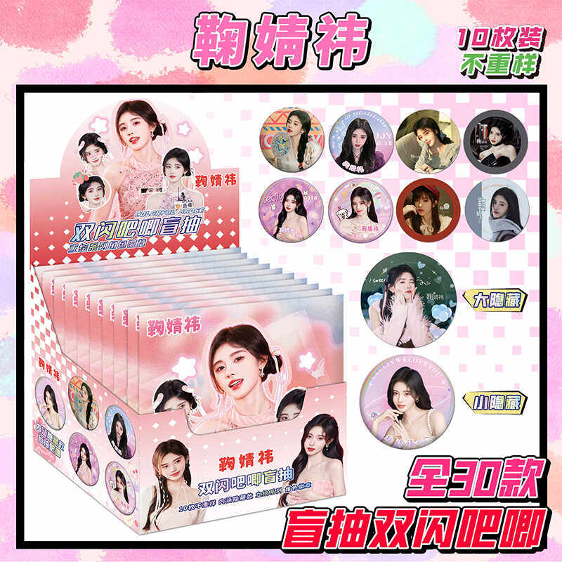 鞠婧祎【盲抽吧唧】明星周边惊喜福袋75mm马口铁胸针含徽章保护套