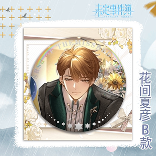 未定事件簿周边新款吧唧徽章花间夏彦陆景左然系列马口铁动漫胸针