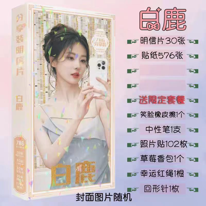 白鹿明星新款周边应援贴纸