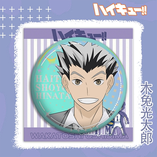 排球少年周边吧唧木兔光太郎黑尾铁狼赤苇京治马口铁动漫官谷徽章