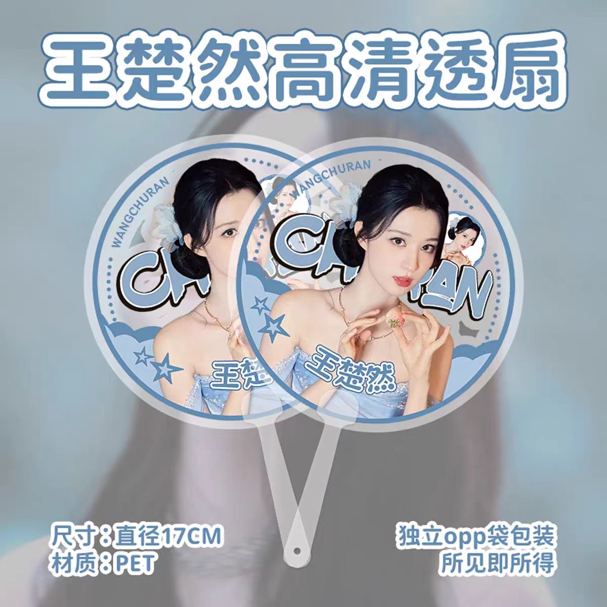 王楚然同款明星周边高清透扇