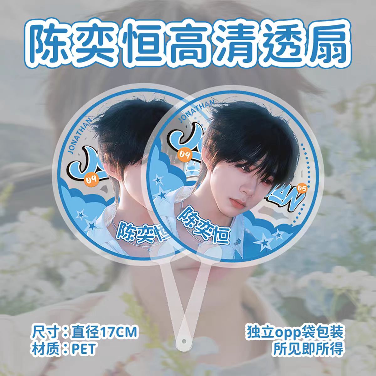 TF四代周边透明圆扇高清印刷