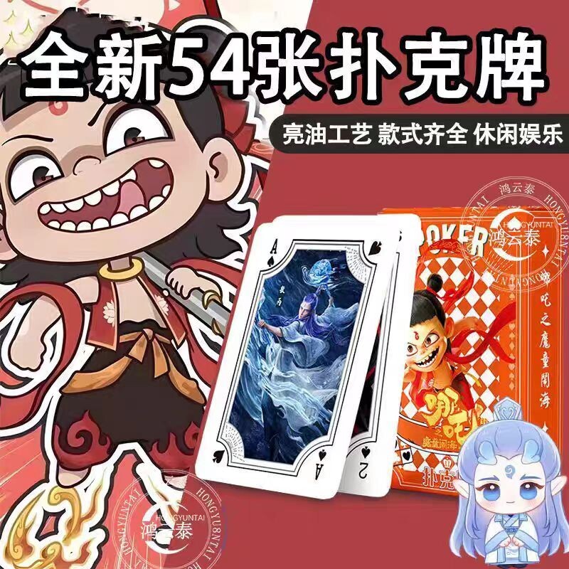哪吒2魔童闹海周边扑克