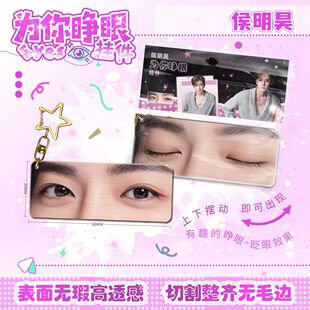 侯明昊为你睁眼挂件亚克力可动眼睛条3d光栅卡钥匙扣应援周边包挂