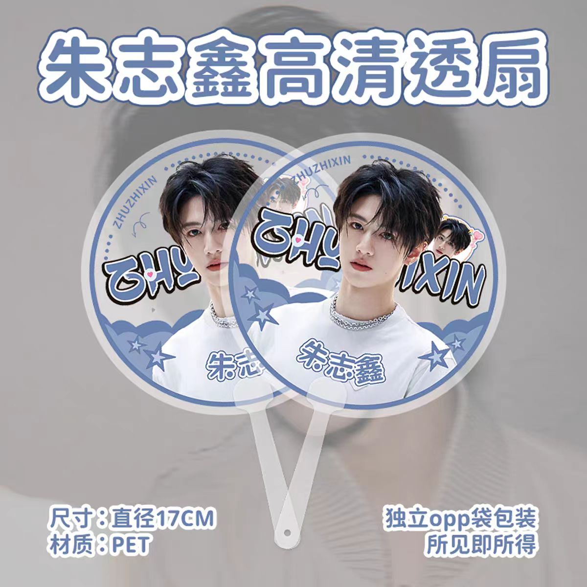 朱志鑫同款明星周边高清透扇