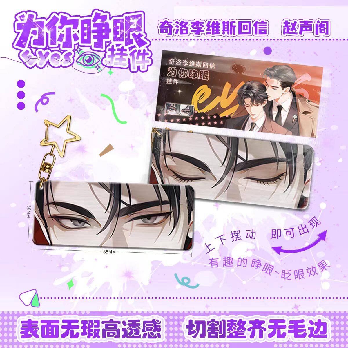 赵声阁为你睁眼亚克力钥匙扣