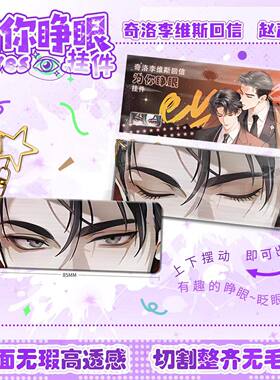 赵声阁为你睁眼亚克力钥匙扣