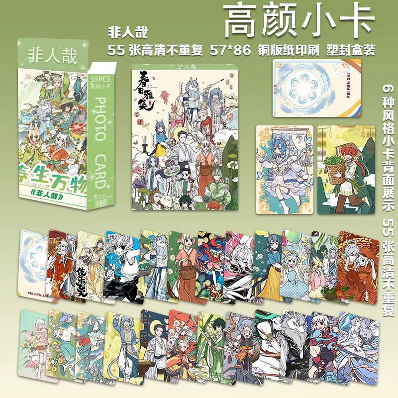 非人哉周边高颜小卡55张
