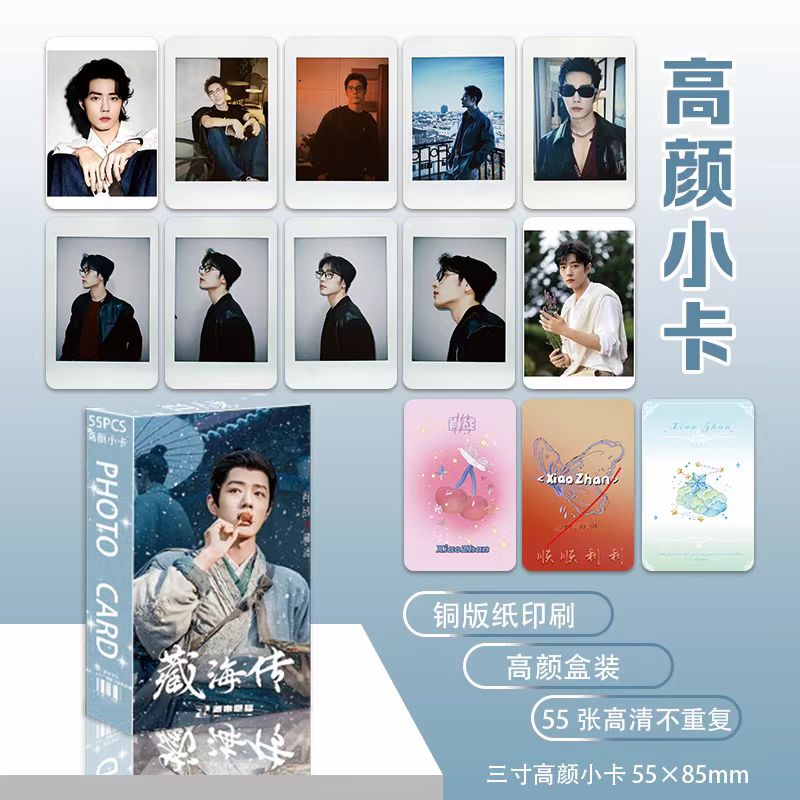 肖战高颜小卡55张不重复明星周边