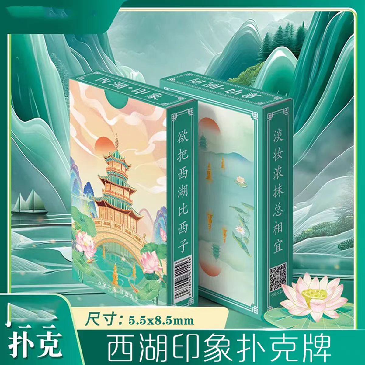 西湖印象54张盒装扑克