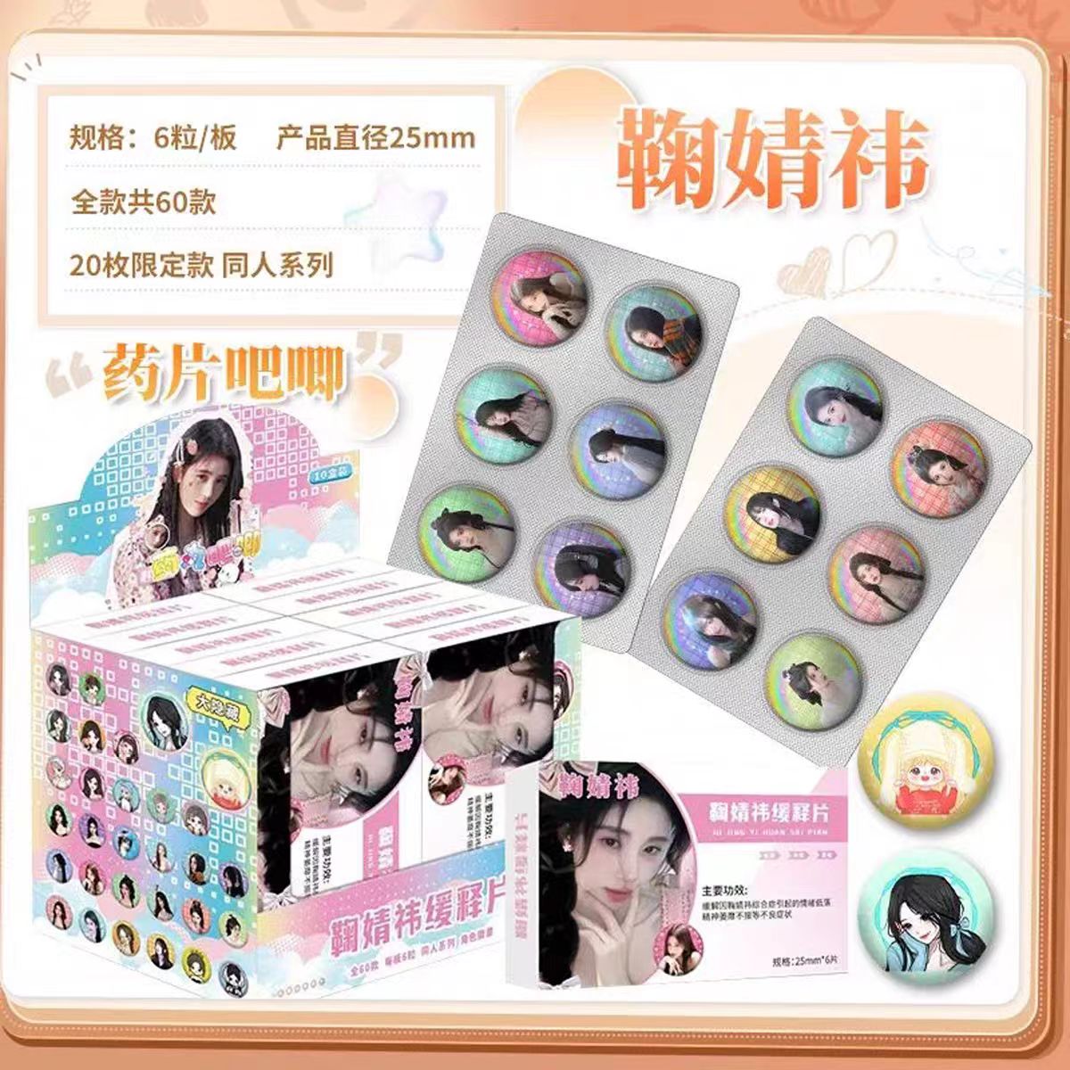 鞠婧祎迷你吧唧豆缓释胶囊药片