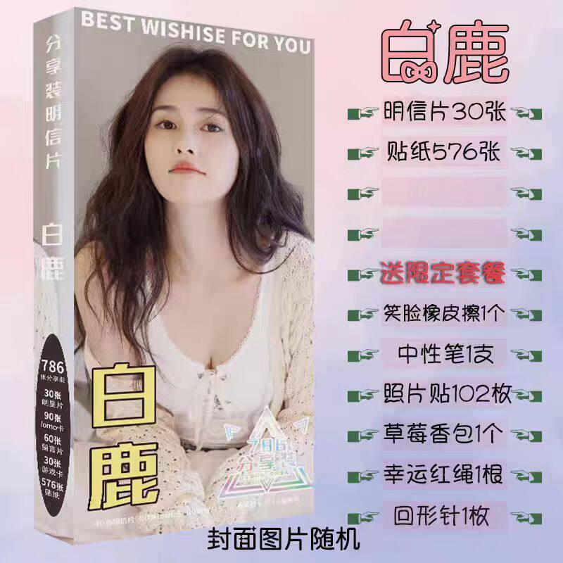 白鹿明信片周边精美写真集卡贴