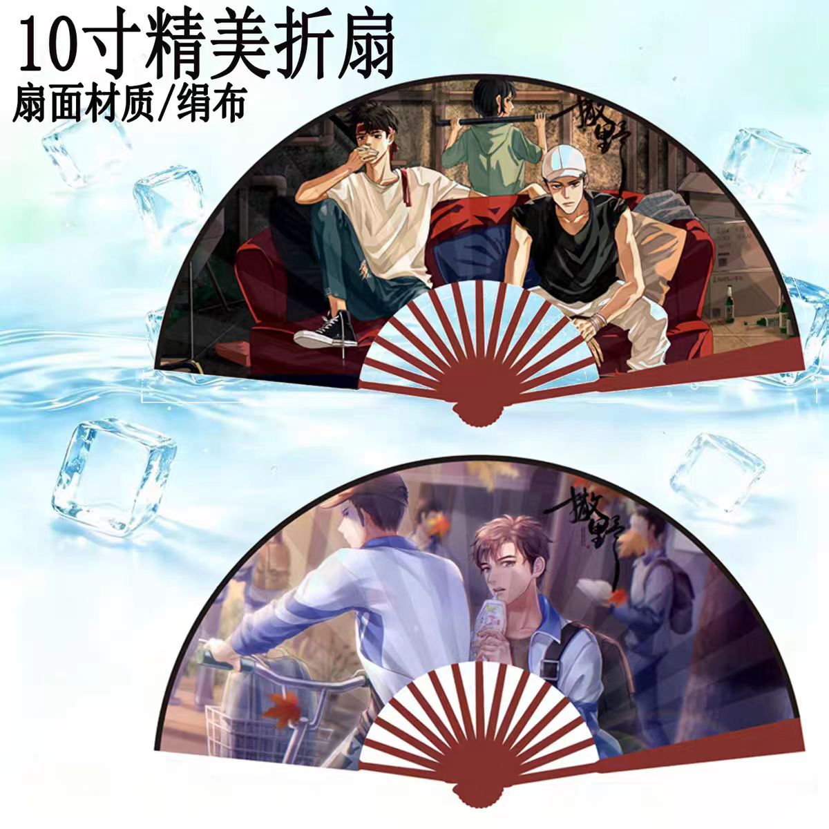 撒野10寸绢布折扇蒋丞顾飞周边