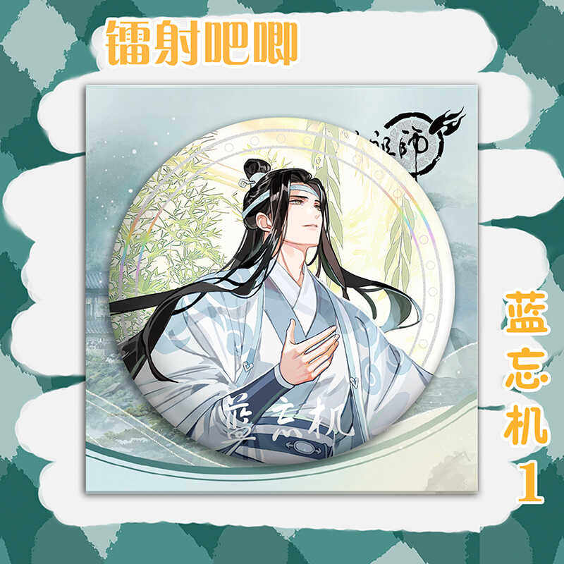 魔道祖师盲盒双闪徽章