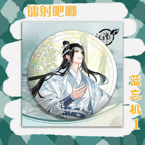 魔道祖师盲盒双闪徽章