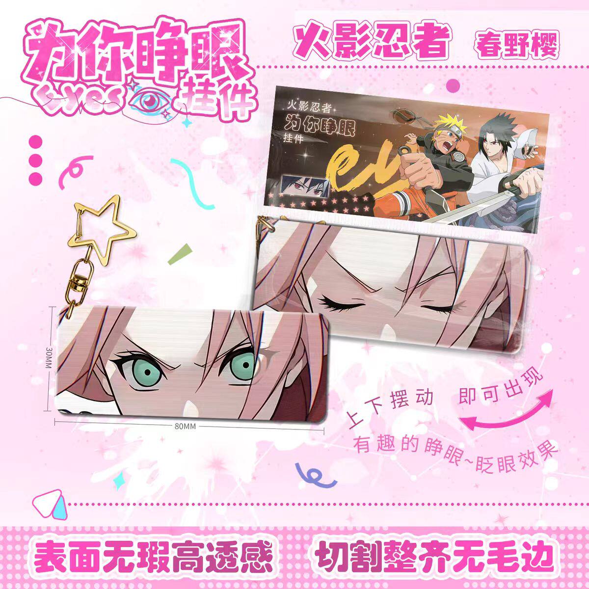 火影忍者春野樱为你睁眼钥匙扣