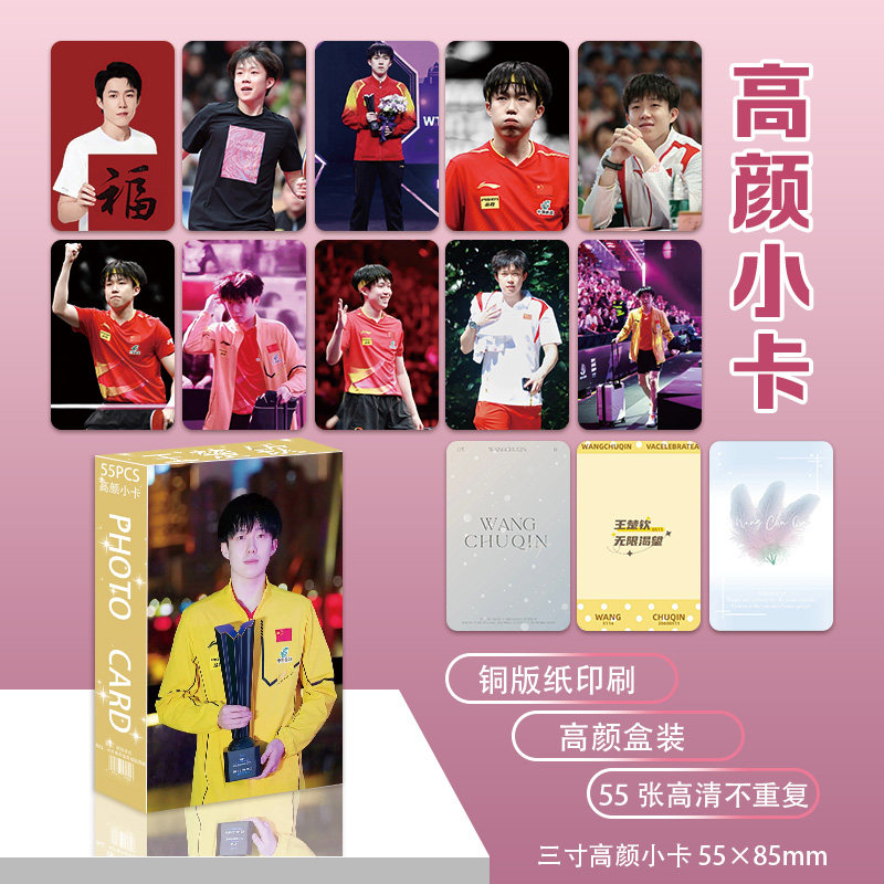 王楚钦55张小卡盒装乒乓球运动员周边同款拍立得LOMO卡明信片礼物
