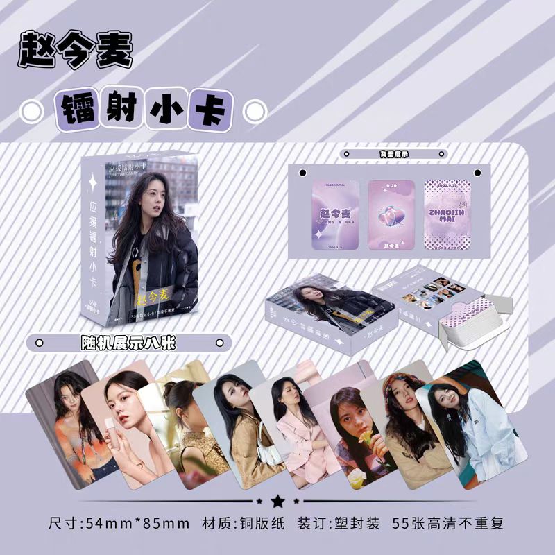 赵今麦周边镭射小卡55张