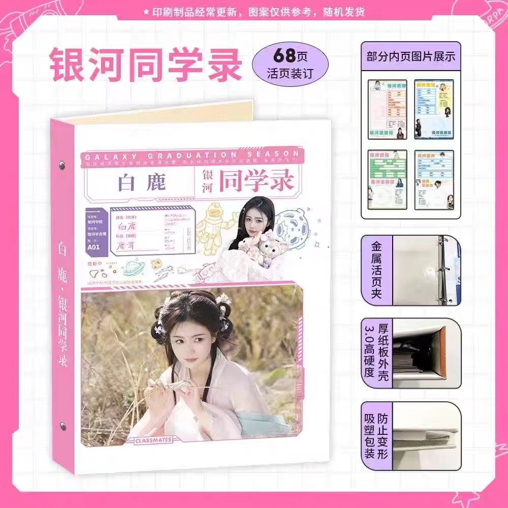 白鹿同学录小学生初中生高中