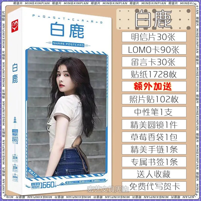 精美白鹿高清签名周边礼品