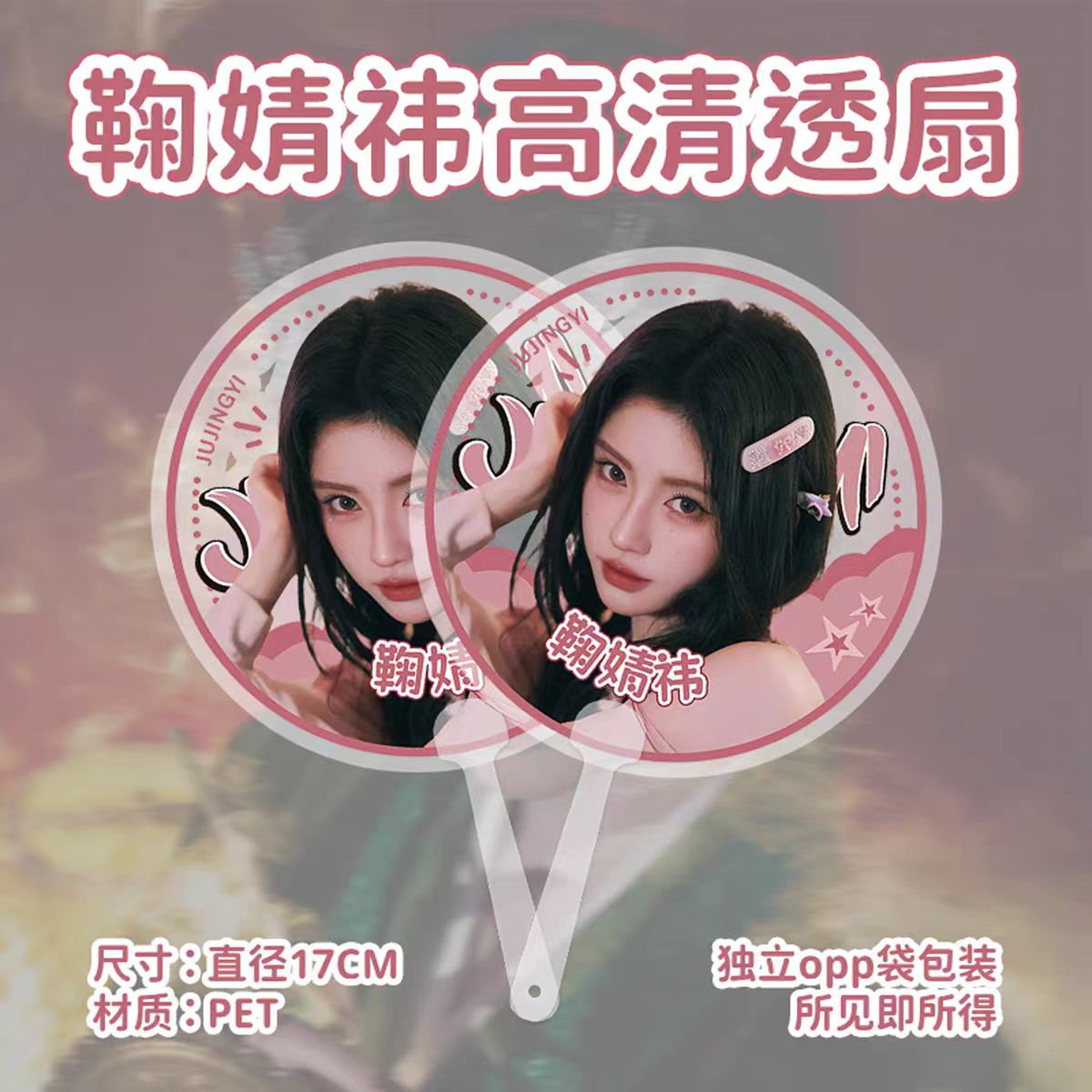 鞠婧祎高清大王扇透扇便携